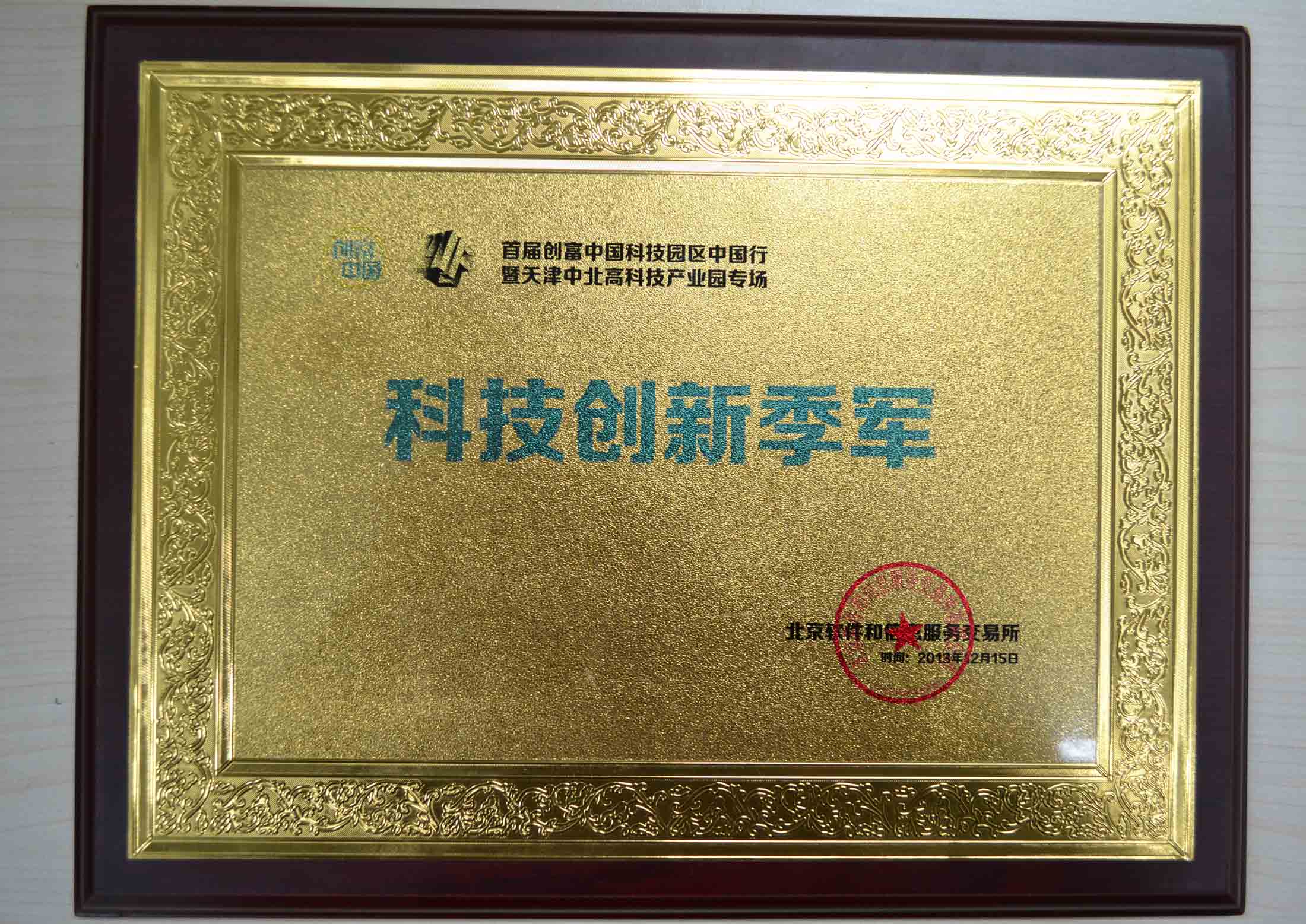 2013年随锐视频云项目获得“创富中国科技园区中国行”科技创新季军