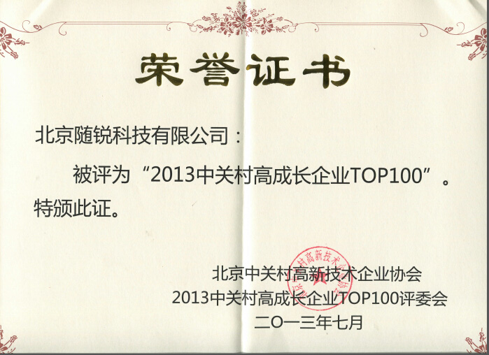 2013年中关村高成长企业TOP100 