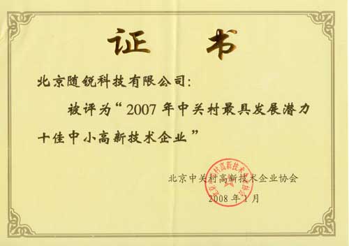 中关村最具发展潜力十佳中小高新技术企业