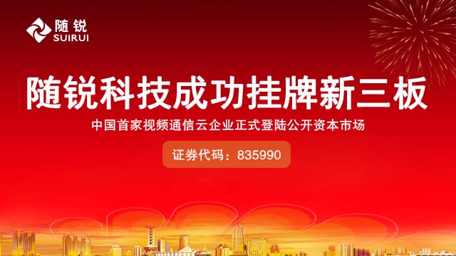 随锐科技挂牌新三板